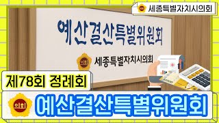 [세종시의회] 제78회 정례회 예산결산특별위원회