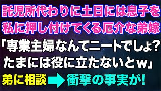 【スカッとする話】託児所代わりに土日になると息子を私に押し付けてくる厄介な弟嫁「専業主婦なんてニートでしょ？たまには役に立たないとｗ」→弟に相談すると衝撃の事実が...！【修羅場】