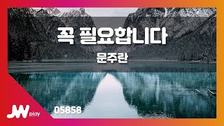 [JW노래방] 꼭 필요합니다 / 문주란 / JW Karaoke