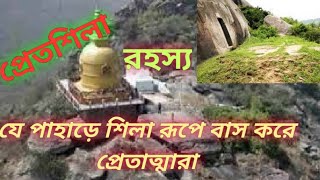 Pretshila Gaya Bihar |প্রেতশিলা রহস্য