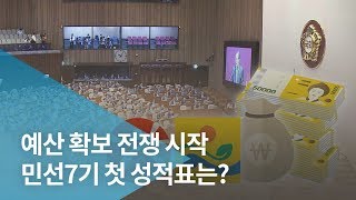 예산 확보 전쟁 시작....민선7기 첫 성적표는