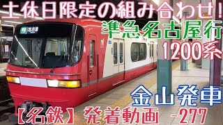 【名鉄】土休日限定の組み合わせ！1200系 準急名古屋行 金山発車