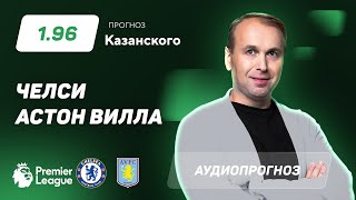 Прогноз и ставка Дениса Казанского: «Челси» — «Астон Вилла»