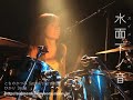 水面下ノ音2010.10.13ライブ抜粋