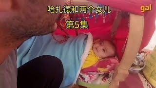 一位失去妻子的男人哈扎德，带着两个年幼的女儿艰难生活