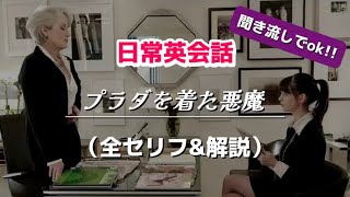 【映画で学ぶ英会話#19】プラダを着た悪魔 #3（全セリフ&解説）