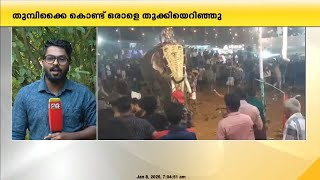 തിരൂർ പുതിയങ്ങാടി നേർച്ചക്കിടെ ആന ഇടഞ്ഞു; ഒരാളെ തുമ്പി കൈക്കൊണ്ട് തൂക്കി എറിഞ്ഞു