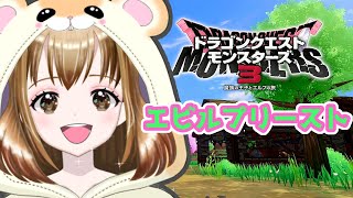 【DQM３】流神殿の魔界 上級 エビルプリーストの隠れ家 エビルプリースト戦 12/24配信切り抜き　【ドラクエモンスターズ3 Switch】