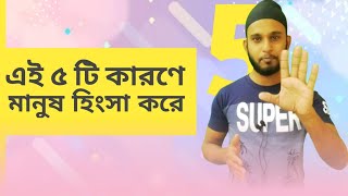 মানুষ কেন হিংসা করে | মানুষ পাঁচটি কারণে হিংসা করে | Why people are jealous | LeadSaha