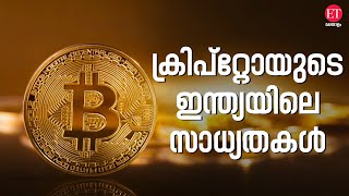 Crypto Currency: ക്രിപ്റ്റോ കറൻസി വ്യവസായം കൊണ്ടുവന്ന മാറ്റങ്ങൾ?