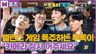 [M포츠] 밸런스게임 폭주하는 두쪽이 결국 카메라 잠시 꺼주세요  | ep.2 드디어 하나 물었닼ㅋㅋㅋ 아무말 난무한 밸런스게임 최진수 허일영 두경민 장민국 인터뷰