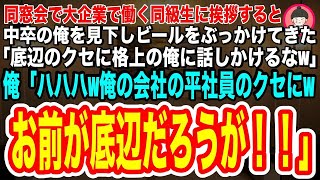 【スカッとする話】同窓会で大手企業で働く同級生に挨拶すると「底辺のクセにでエリートの俺に話しかけるな！」俺「は？俺の会社の平社員のクセにwお前が底辺だろうが！」→俺の立場を知った同級生は俺に土下座しw