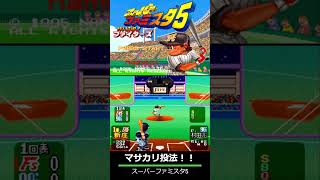 スーパーファミスタ5 #マサカリ投法 #shorts #ファミコン世代 #ベストプレープロ野球 #ファミスタ