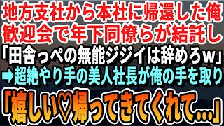 【感動する話】45歳で田舎の支社から本社へ帰還した高卒の俺。忘年会で高学歴の年下同僚たちが「お前みたいな低学歴は田舎に帰れw」とバカにしてきた。すると、美人社長が現れ...同僚「なぜ社長が？」【朗読】