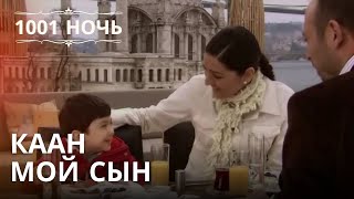 Каан мой сын | 1001 ночь - Эпизод 22