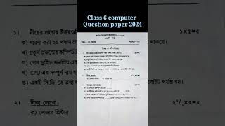 ষষ্ঠ শ্রেণী কম্পিউটার প্রশ্ন প্রথম পর্যায় ক্রমিক মূল্যায়ন 2024। #besteducationonline