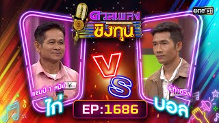 ดวลเพลงชิงทุน | Ep.1686 (FULL EP) | 17 ต.ค. 67 | one31