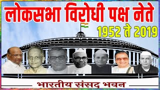 All Opposition Leader of Lok Sabha 1952 to 2019 | लोकसभेचे विरोधी पक्ष नेते