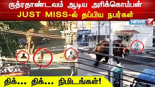 அரிக்கொம்பனிடம் JUST MISS-ல் தப்பிய நபர்கள்! பதறவைக்கும் காட்சிகள் | Arikomban Elephant Viral Video