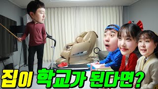 우리 집이 학교가 된다면?ㅋㅋㅋ(ft.밀크쌤과 같이 살기)