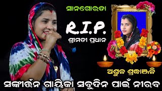 ନୀରବ ହୋଇଗଲେ ସଙ୍କୀର୍ତ୍ତନ ଗାୟିକା:- ଶ୍ରୀମତୀ ପ୍ରଧାନ | Sanagorada Mahila Sankirtan | Viral Ladies Kirtana