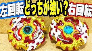 【右回転VS左回転】スプリガンレクイエムは左右どっちが強いのか！【 #ベイブレードバースト 】 #BeybladeBurst