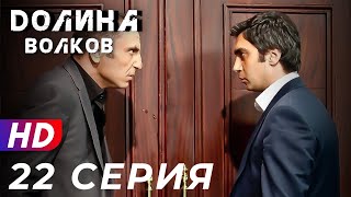 Долина Волков - 22 серия - 1 СЕЗОН | ЭКСКЛЮЗИВ ПОЛНЫЙ HD