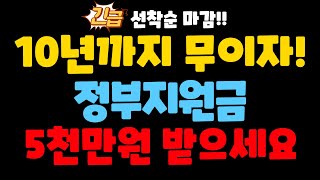 4월 10일부터 선착순입니다! 정부지원 5천만원 10년간 무이자로 받자