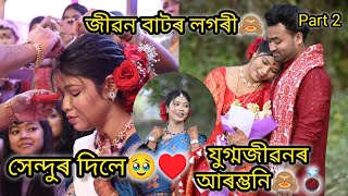 boyfriend ৰ পৰা husband লৈ🙈♥️||ইমানো সহজ নহয়🥹||bhanima kalita ❤️