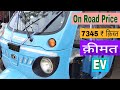 नई क़ीमत आई Mahindra TREO Electric Auto Price | ₹ 27 हज़ार  डाउनपेमेंट | लाव ज्यादा | On Road Price