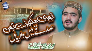 Rabiul Awwal New Punjabi Naat | Noori Mukhre Ton |Samar Bilal Qadri |Studio5