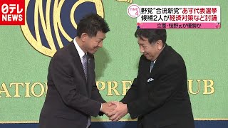 あす代表選“合流新党”候補２人が公開討論（2020年9月9日放送 news every.より）