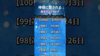 【最後まで見て】神様に愛される人誕生日ランキング#恋愛占い #誕生日占い #誕生日ランキング #引き寄せの法則 #2024運勢