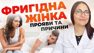 Фригідна жінка. Прояви та причини