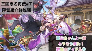 三国志名将伝#7 陣営紹介群雄編　わしら群雄のエースってこの小娘なんですか？！