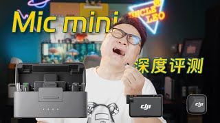 DJI Mic Mini 大疆首款超迷你无线麦克风4周深度体验分享，对比DJI Mic2，各版本新手购买指南