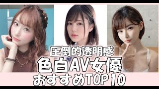 【圧倒的透明感】色白女優ランキングTOP10【透き通る美しい白さ】