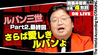 ルパン三世「さらば愛しきルパンよ」完全解説 岡田斗司夫ゼミ＃ 414（2021.10.10）