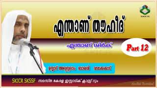 എന്താണ് തൌഹീദ്, എന്താണ് ശിര്‍ക്ക്   Part 12   ഉസ്താദ്‌ അബ്ദുസ്സലാം ബാഖവി വടക്കേക്കാട്  180 X 320