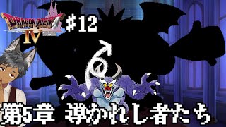 【ドラクエ4】第5章　導かれし者たち　打倒バルザック　＃12