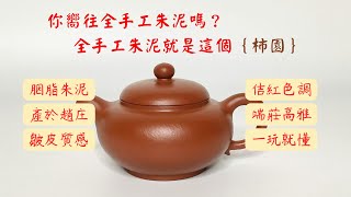 你嚮往全手工朱泥壺嗎？