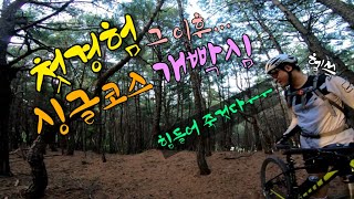 [므틉라이더레이] 회사 선배의 mtb 싱글코스 첫 경험, 그 이후! 평패달로 바꾸고 다시 찾은 천마산, 얼마나 나아졌을까? 대박성과! 입문코스!/mtb riding in korea