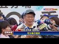 勞基法－沒參加反《勞基法》遊行 柯文哲 行程排太滿－民視新聞