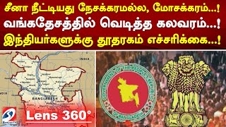 சீனா நீட்டியது நேசக்கரமல்ல, மோசக்கரம்...! வங்கதேசத்தில் வெடித்த கலவரம்..!  தூதரகம் எச்சரிக்கை..!