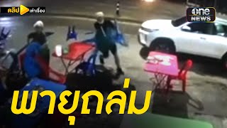 พายุถล่มร้านลาบก้อย ขอนแก่น | คลิปเล่าเรื่อง | สำนักข่าววันนิวส์