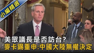 美眾議長是否訪台? 麥卡錫重申:中國大陸無權決定｜TVBS新聞@TVBSNEWS02