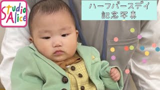 【生後5か月】泣きまくりだったスタジオアリス【0歳赤ちゃん】#人見知り #スタジオアリス 撮影#ハーフバースデイ記念写真