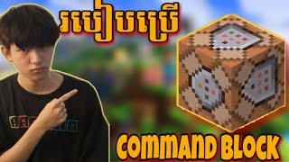 របៀបប្រើCommand Blockក្នុងMinecraft