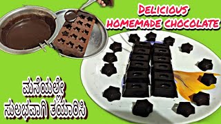 ಇನ್ಮೇಲೆ ಮನೆಯಲ್ಲೇ ತಯಾರಿಸಿ ರುಚಿಕರವಾದ ಚಾಕೋಲೇಟ್ | Homemade chocolate recipe Kannada