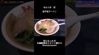 めんりき匠で柚子塩ラーメンを食べました！